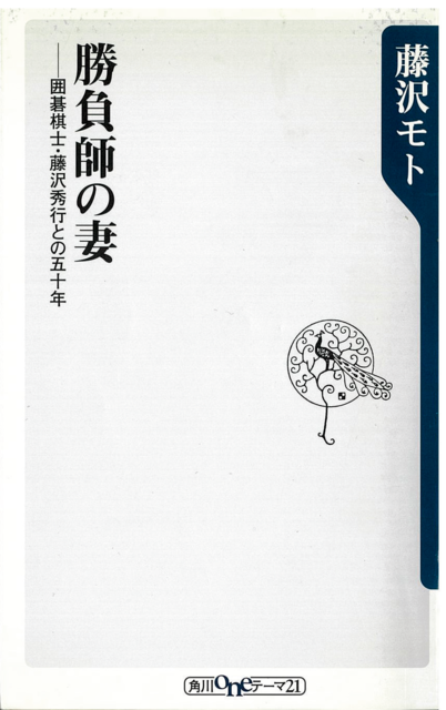 勝負師の妻 : 囲碁棋士・藤沢秀行との五十年