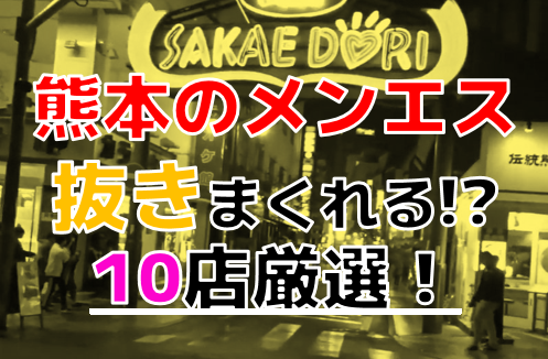 熊本市で人気のメンズエステ15店舗まとめ！口コミ評判からオススメを紹介 | メンエスタウン公式ブログ