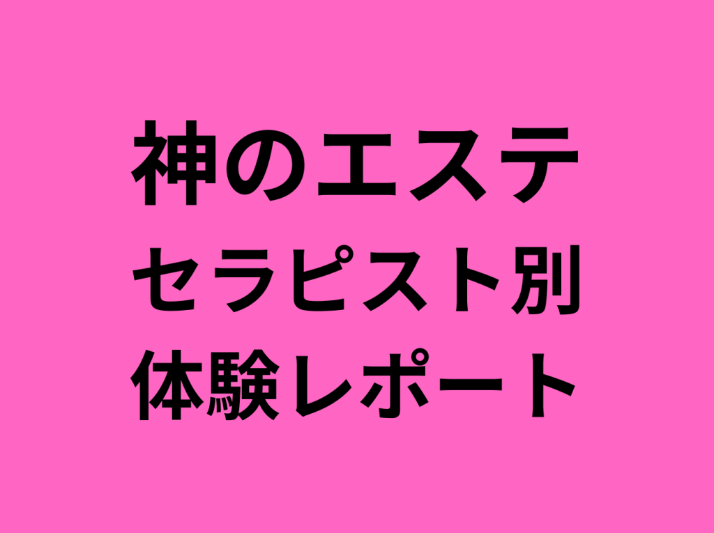 体験レポ】あむ｜神のエステ（恵比寿・新宿・新大久保・高田馬場） – ワクスト