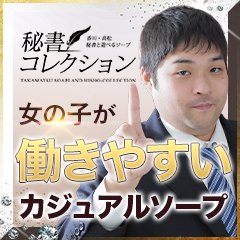 秘書コレクション 高松店（ヒショコレクションタカマツテン） - 高松/ソープ｜シティヘブンネット