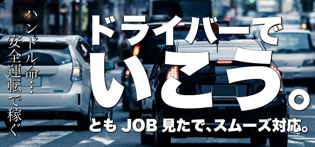 山梨｜デリヘルドライバー・風俗送迎求人【メンズバニラ】で高収入バイト