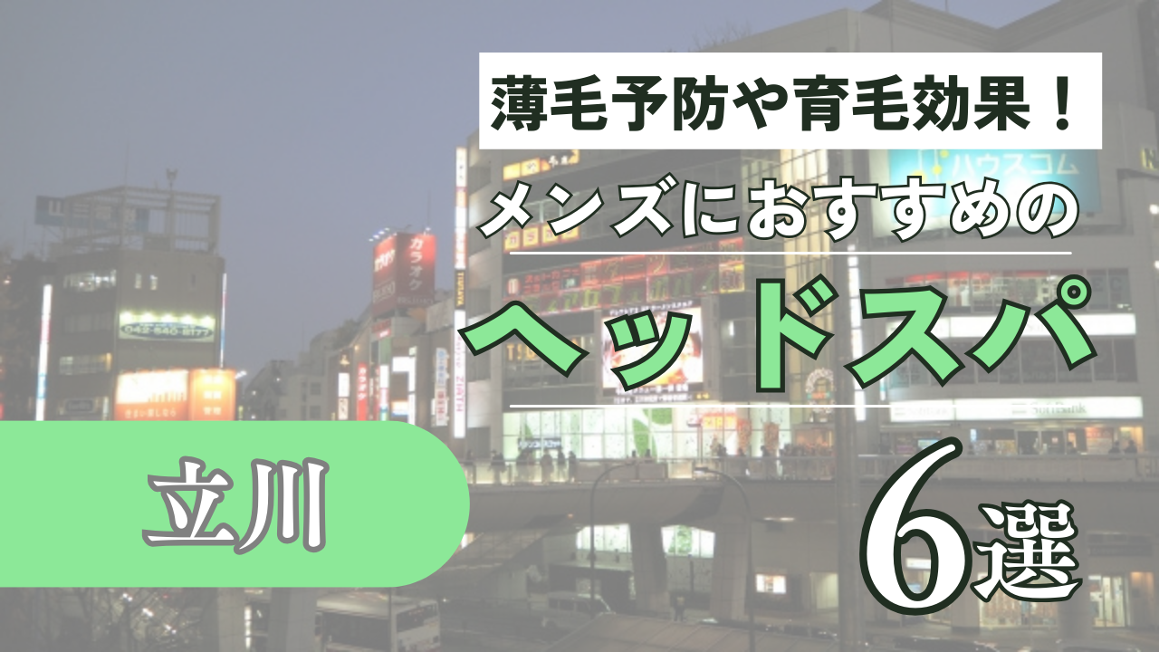 完全取材】立川でヘッドスパがおすすめの美容院10選！ | BSR PRESS