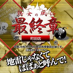 町田：デリヘル／熟女】「実録！熟女の風俗最終章町田店」みさえ : 風俗体験レポート『射精バカ一代』