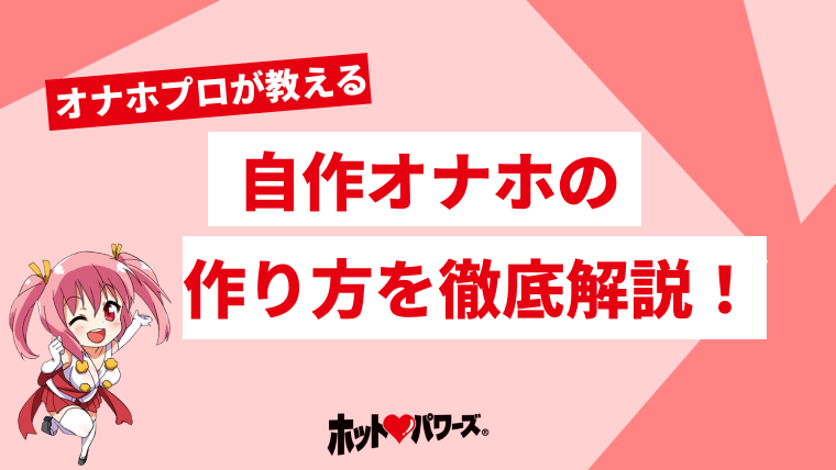 ワクワクさんドン引き】本格度別自作オナホ最強BEST30選 | STERON