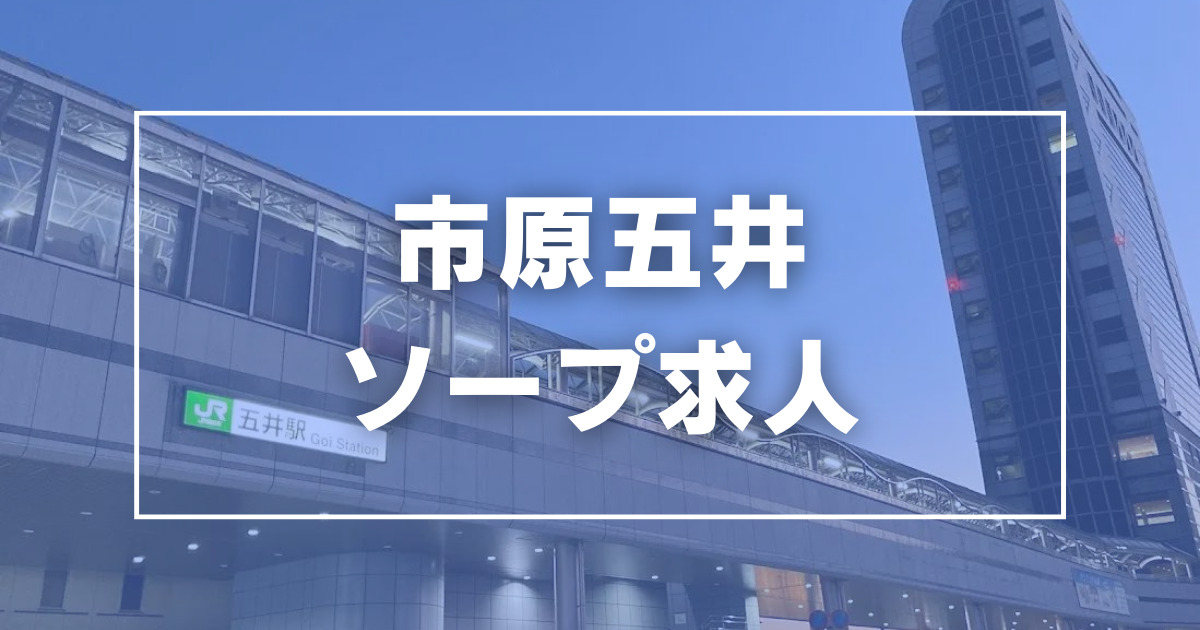 おすすめ】五井（市原）のデリヘル店をご紹介！｜デリヘルじゃぱん