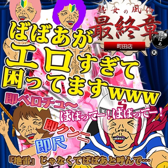 熟女の風俗最終章 町田・相模原店（ジュクジョノフウゾクサイシュウショウマチダサガミハラテン）［町田 デリヘル］｜風俗求人【バニラ】で高収入バイト