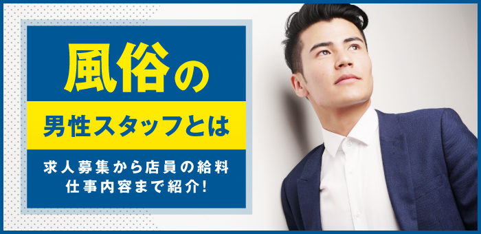 これさえ読めば全てわかる！デリヘル男性スタッフの仕事内容を完全解説 | 俺風チャンネル