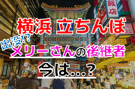 横浜の黄金町・末吉町の裏風俗調査！立ちんぼの9割が外国人！？【2024年最新】 | Trip-Partner[トリップパートナー]