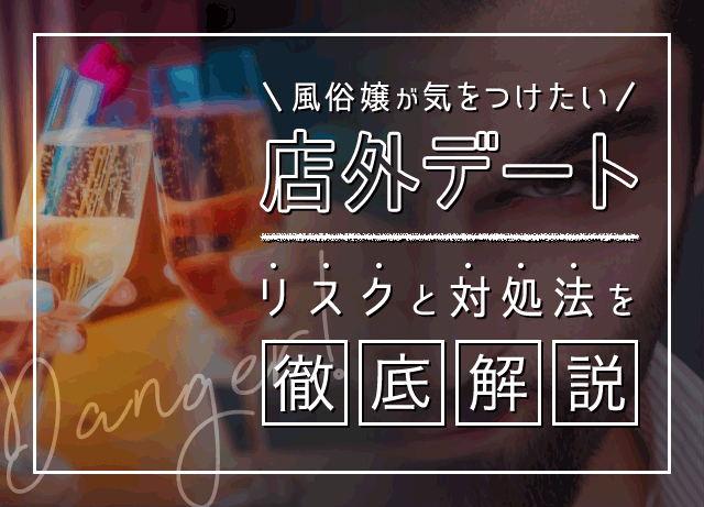 風俗嬢の店外デートってあり？なし？メリットは？風俗で働く女性必見！｜風俗求人・高収入バイト探しならキュリオス