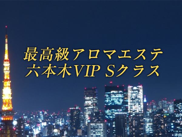 東京アロマエステ 麻布十番店｜麻布十番駅｜お店紹介ページ｜週刊エステ