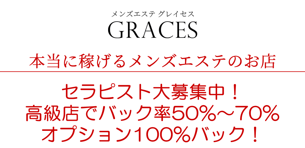 公式】む・む・むSPAのメンズエステ求人情報 - エステラブワーク神奈川