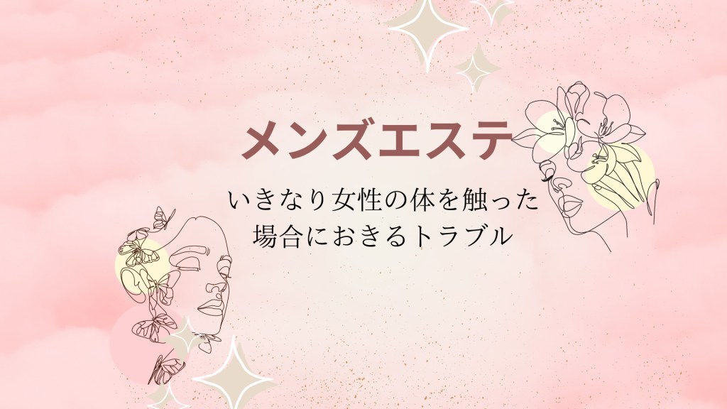 メンズエステでレイプ・本番強要された直後に取るべき４つの対処法！ - キャバクラ・ホスト・風俗業界の顧問弁護士