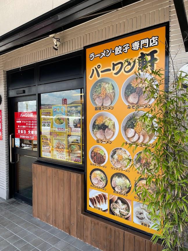 パーワン軒」(土佐市-ラーメン-〒781-1101)の地図/アクセス/地点情報 - NAVITIME