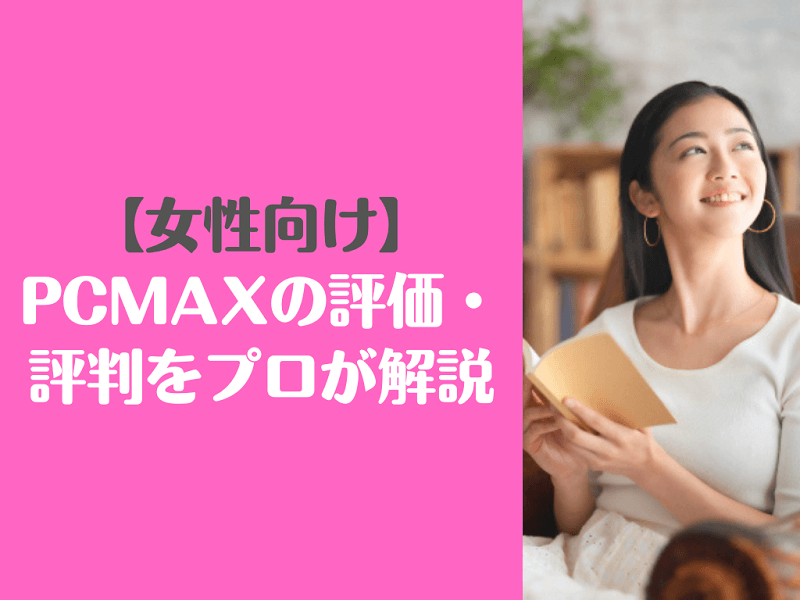 PCMAXで女性とライン交換をするコツ【成功事例も紹介】 | マッチングセオリー