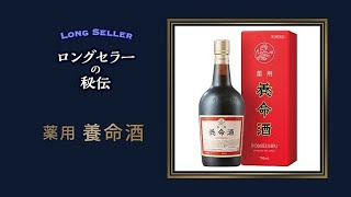 薬用 養命酒 |