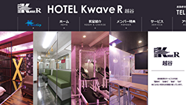 ホテル ケーウェーブアール【HOTEL K-WAVE R】｜越谷ラブホテル