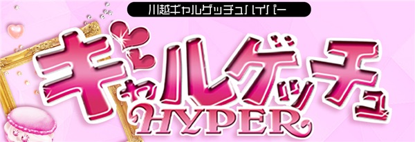 イベント：ギャルゲッチュ - 川越/セクキャバ｜シティヘブンネット