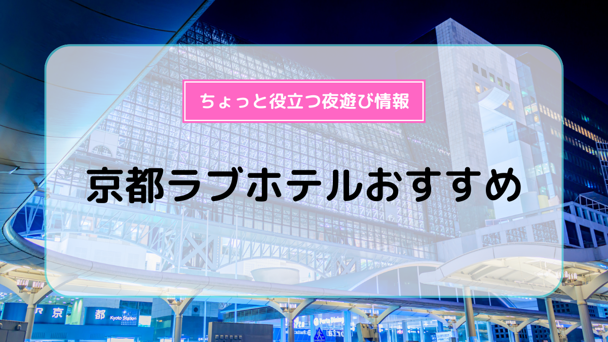 公式】ラブホテル サンマルタン｜京都市下京区、京都駅から一番近いラブホ – 京都駅から一番近いラブホテルサンマルタン