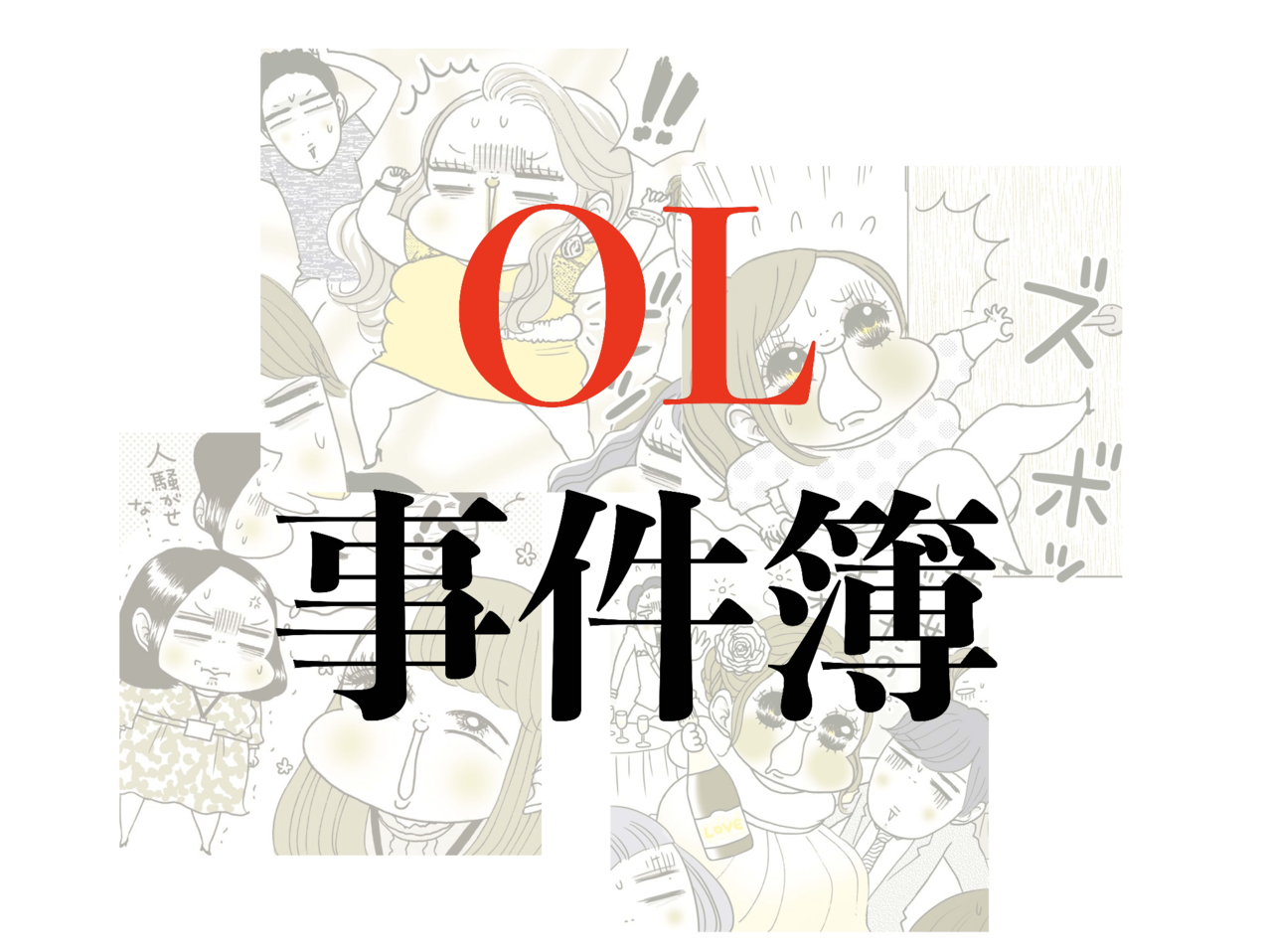 感じてるのバレバレだよ？後輩クンと28歳こじらせOL【コミックス版】 8巻 (いけない愛恋) | 神室リツコ