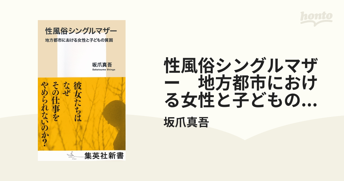 性風俗シングルマザー 地方都市における女性と子どもの貧困」 - メルカリ