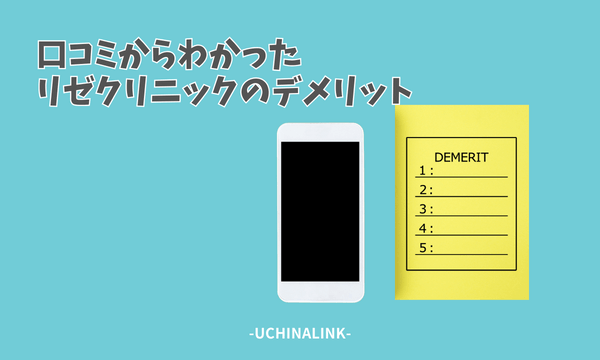 リゼクリニックの口コミは悪い？5回だと足りない？40人の評判・料金・効果を徹底解説 - Beauty