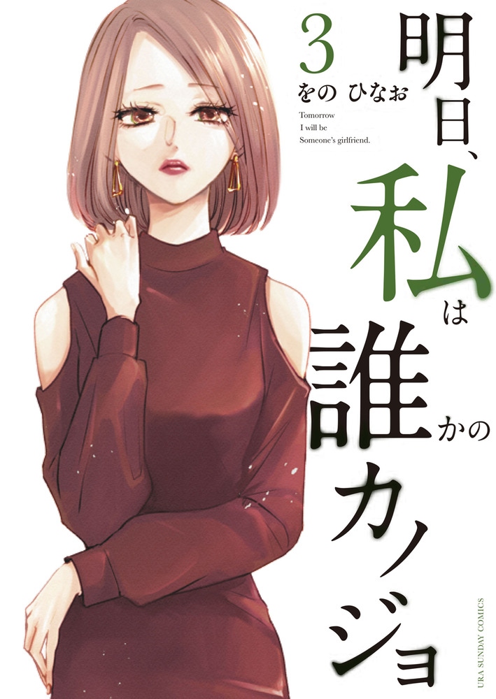 女性向けメディア「fasme」、累計発行部数560万部超えの人気マンガ『明日、私は誰かのカノジョ』とコラボレーションした診断コンテンツの完全版を公開  | 株式会社ホットリンクのプレスリリース