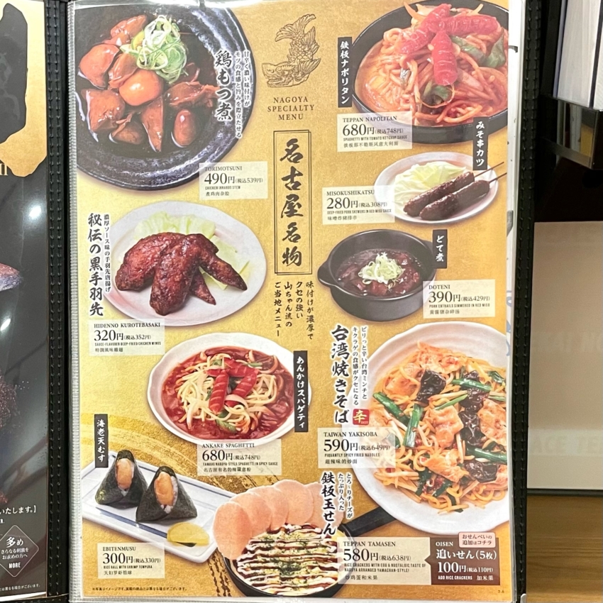 世界の山ちゃん 金山南店 メニュー：料理 - 楽天ぐるなび