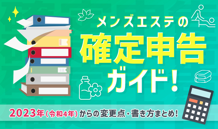 メンズエステ経営で確定申告は必須！税金・経費の理解を深めよう|コンテンツ｜メンズエステのフランチャイズならギャラクシーグループFC