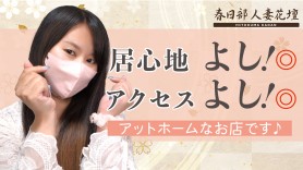 春日部人妻花壇 巨乳・美乳・爆乳・おっぱいのことならデリヘルワールド 店舗紹介(埼玉県)33157