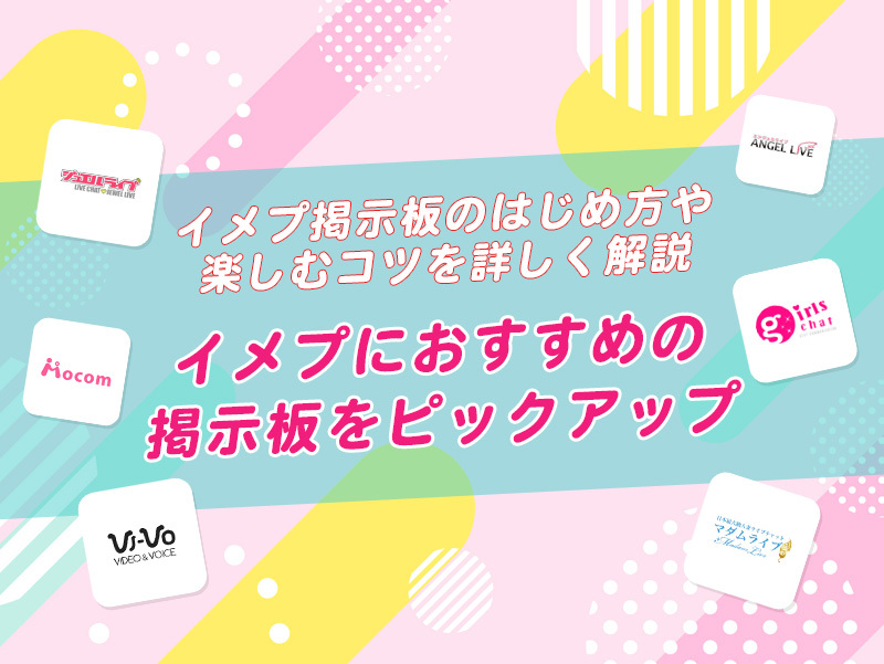 会わずにセックスができるイメプとは？イメプのメリットや楽しみ方を紹介！