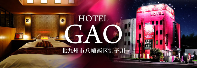 HOTEL GAO (ホテル ガオ)