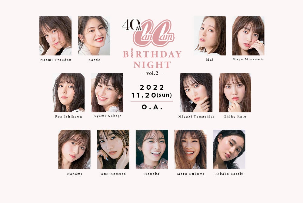 観覧申込み受付中!】創刊40周年リアルイベント『CanCam 40th Birthday Night 