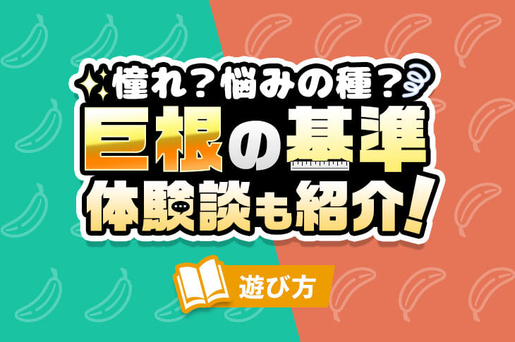 あなたは巨根？】デカチンの基準を徹底解説！巨根になる方法も紹介｜駅ちか！風俗雑記帳