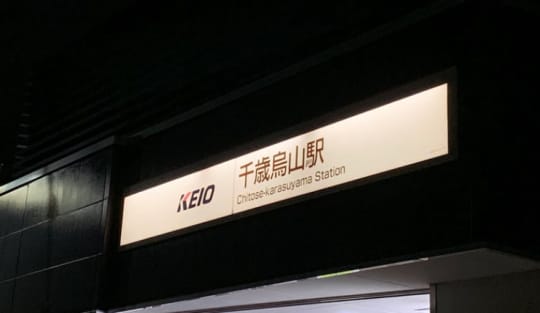 大吟（だいぎん）】で抜きあり調査【千歳烏山】松岡は本番可能なのか？【抜けるセラピスト一覧】 – メンエス怪獣のメンズエステ中毒ブログ