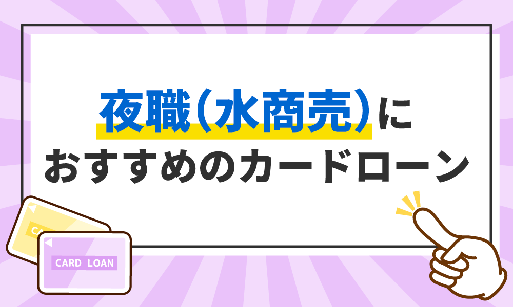 出会いが夜のお店（水商売）の国際結婚は審査が厳しい【配偶者ビザ】