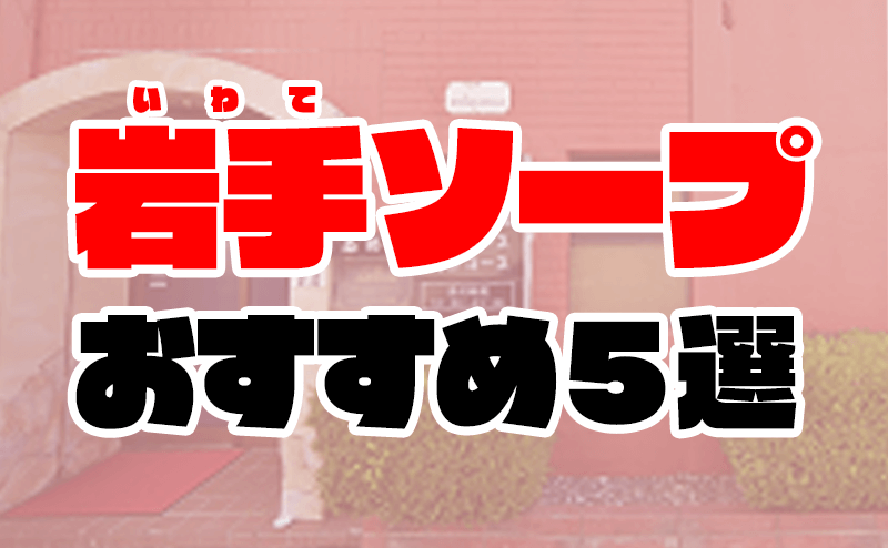 岩手県盛岡の風俗【ABC】岩手ソープは創業60年の優良店！