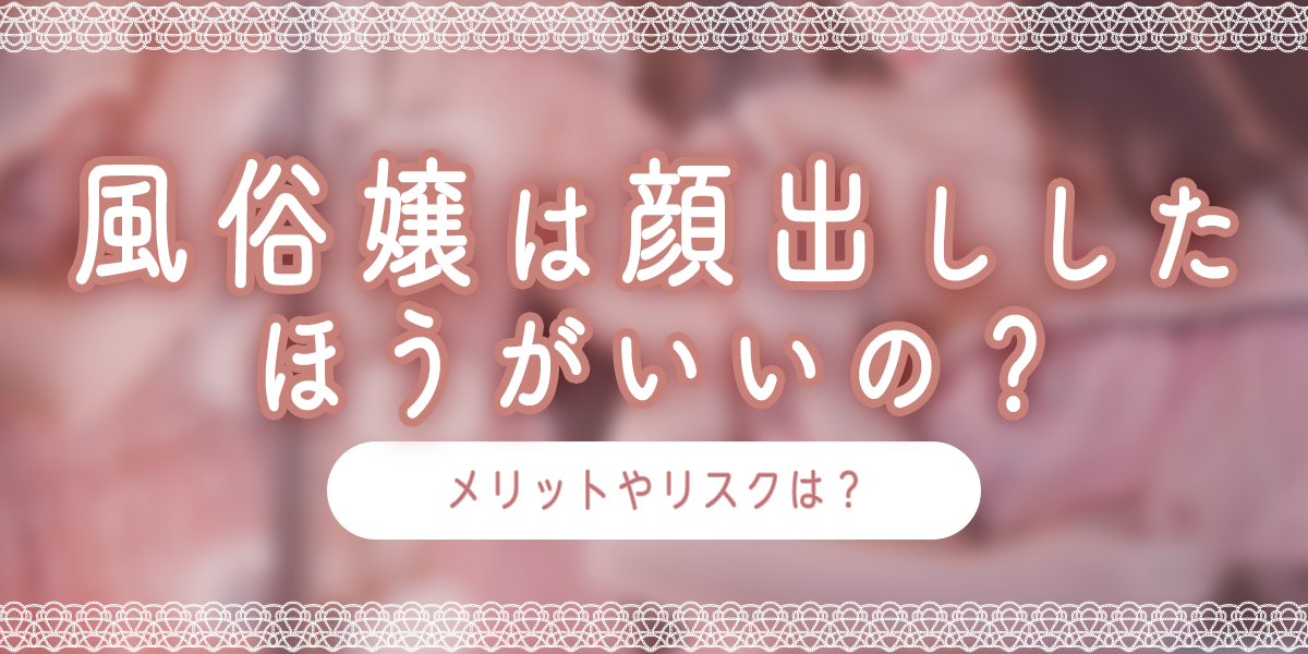 顔出しNGの理由｜女性用風俗・女性向け風俗なら【上野秘密基地】