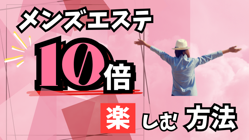 大森でおすすめのメンズエステ3選｜口コミや料金も紹介