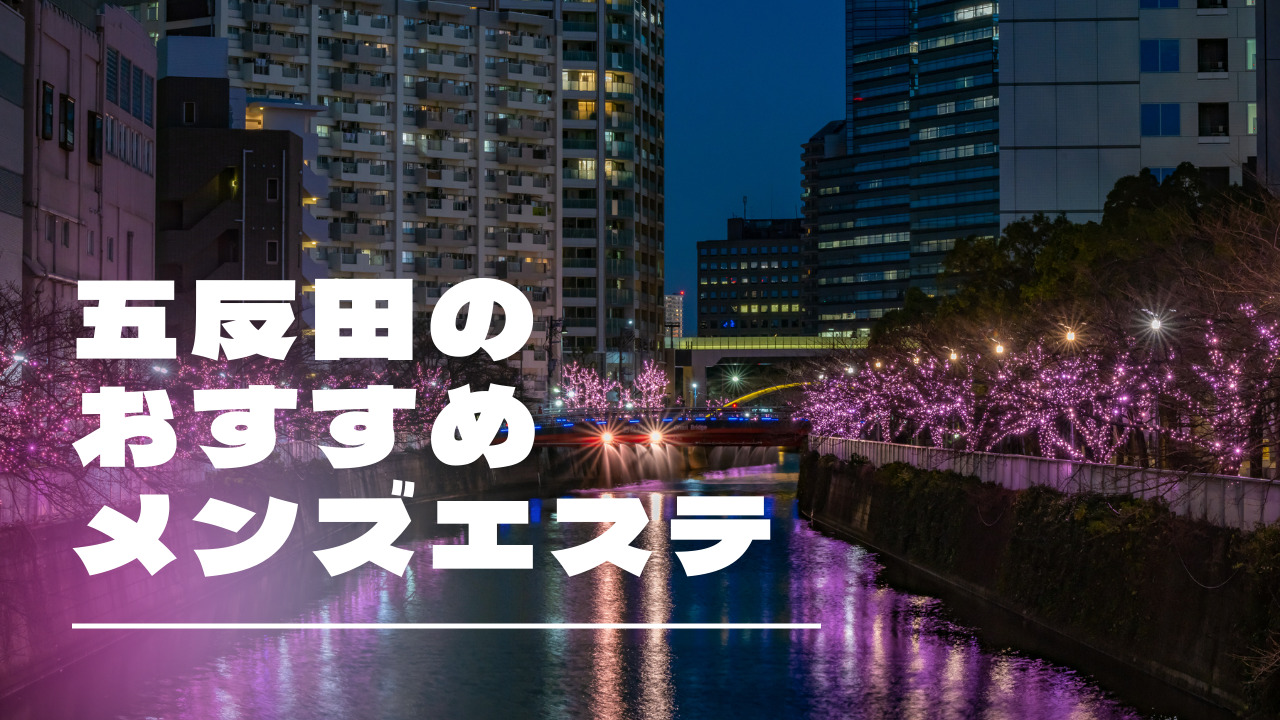 MAHOROBA（まほろば）】で抜きあり調査【目黒・五反田】江野あいりは本番可能なのか？【抜きありセラピスト一覧】 – メンエス怪獣のメンズエステ 中毒ブログ