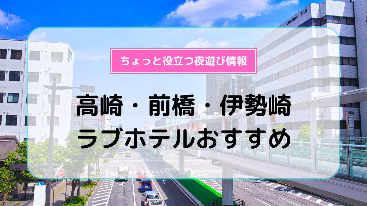 2024年】高崎のラブホテルランキングTOP10！カップルに人気のラブホは？ - KIKKON｜人生を楽しむ既婚者の恋愛情報サイト