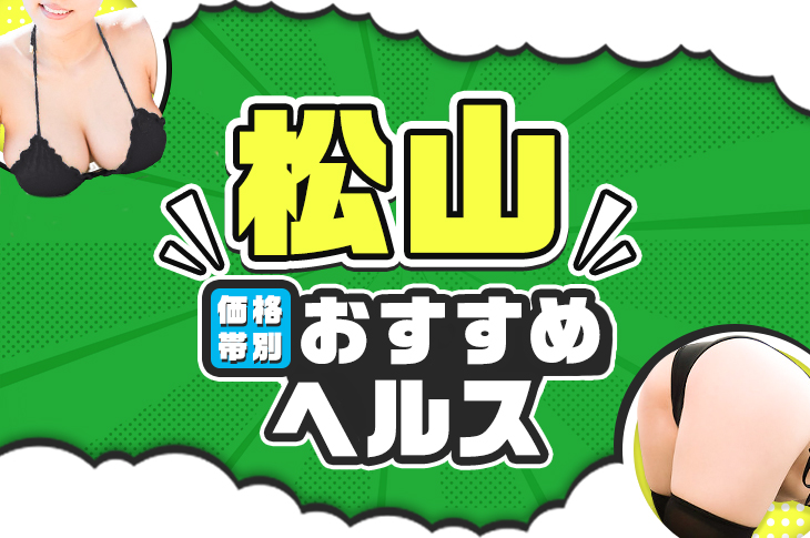 松山(道後)のファッションヘルス料金(相場)を知って安く遊ぶコツ!?松山での風俗の選び方♪