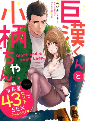 身長差30cm凸凹カップルの性事情～大きな女の子とのエッチは気持ちいい～ 1話 -