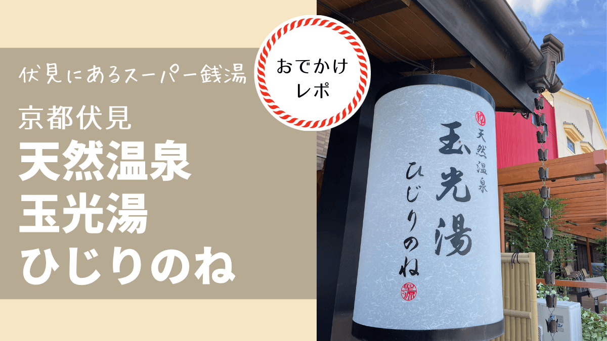 玉光湯 ひじりのね 伏見店(京都府京都市)