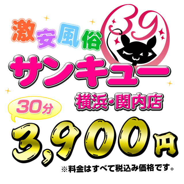 サンキュー横浜・関内（サンキューヨコハマカンナイ） - 関内・曙町・伊勢佐木町/デリヘル｜シティヘブンネット