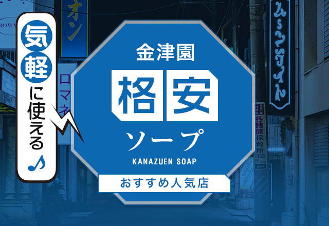 新潟ソープランド｜新潟風俗ソープ格安料金｜格安風俗をお探し・比較ならよるバゴ（よるばご）