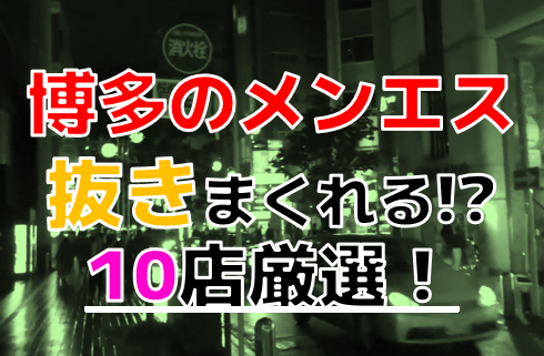 2024年新着】中洲／キス・ディープキスありのヌキあり風俗エステ（回春／性感マッサージ） - エステの達人