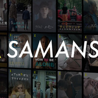 SAMANSAの評判や口コミは？話題の短編映画配信サイトの魅力とは│WEBENU｜WEBサービスの情報まとめ