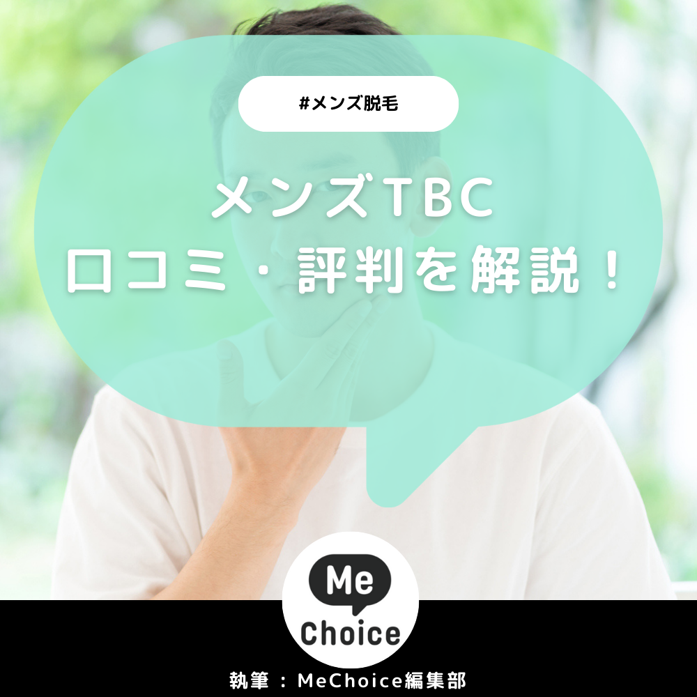 MEN'S TBC川崎駅前店の評判や口コミ、人気度を紹介! | Midashinami