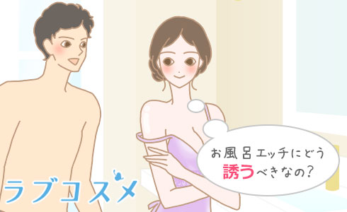 お風呂でエッチって最高かも♡お風呂セックスのコツとすごすぎるメリット | オトナのハウコレ