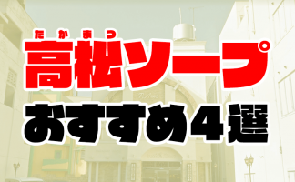 広島のソープ人気ランキングTOP12【毎週更新】｜風俗じゃぱん